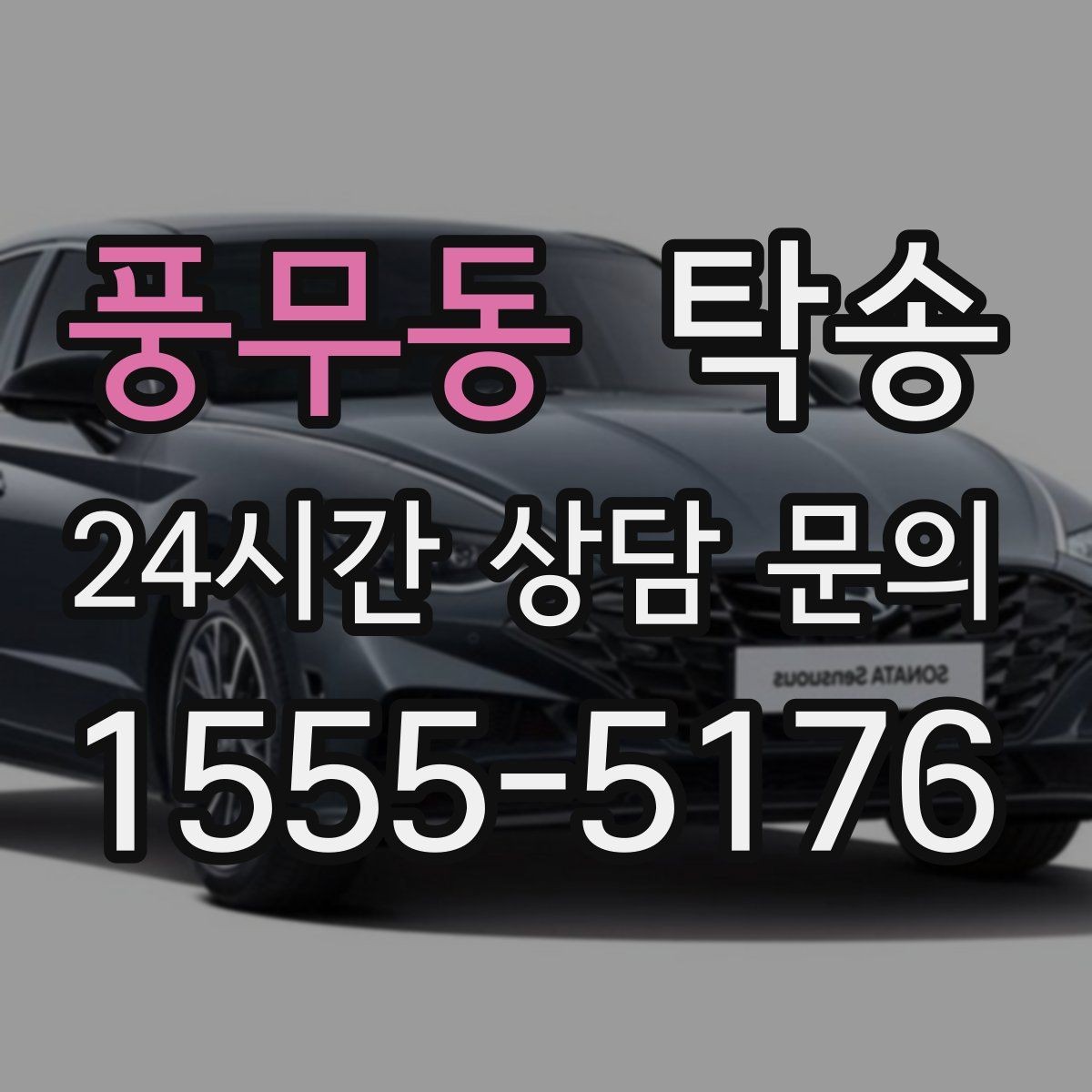 풍무동 탁송 주행 전후 동일 각도 사진으로 기록