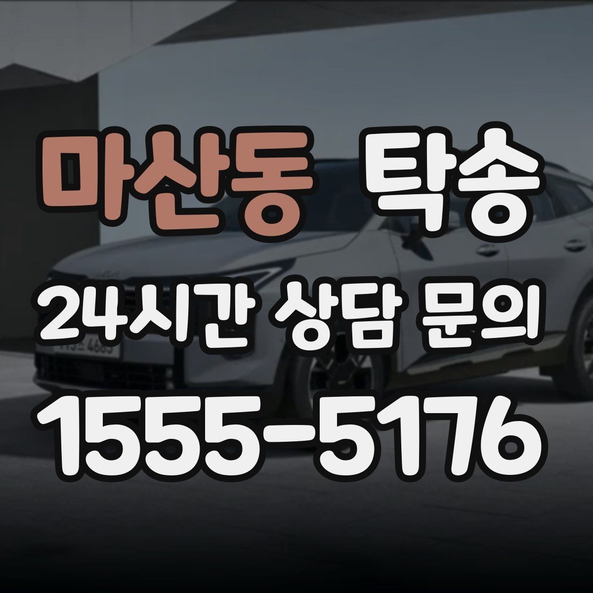 마산동 탁송 전시차 보호 커버 상태 확인 후 진행