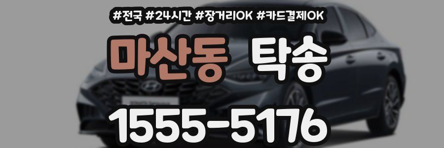 마산동 탁송