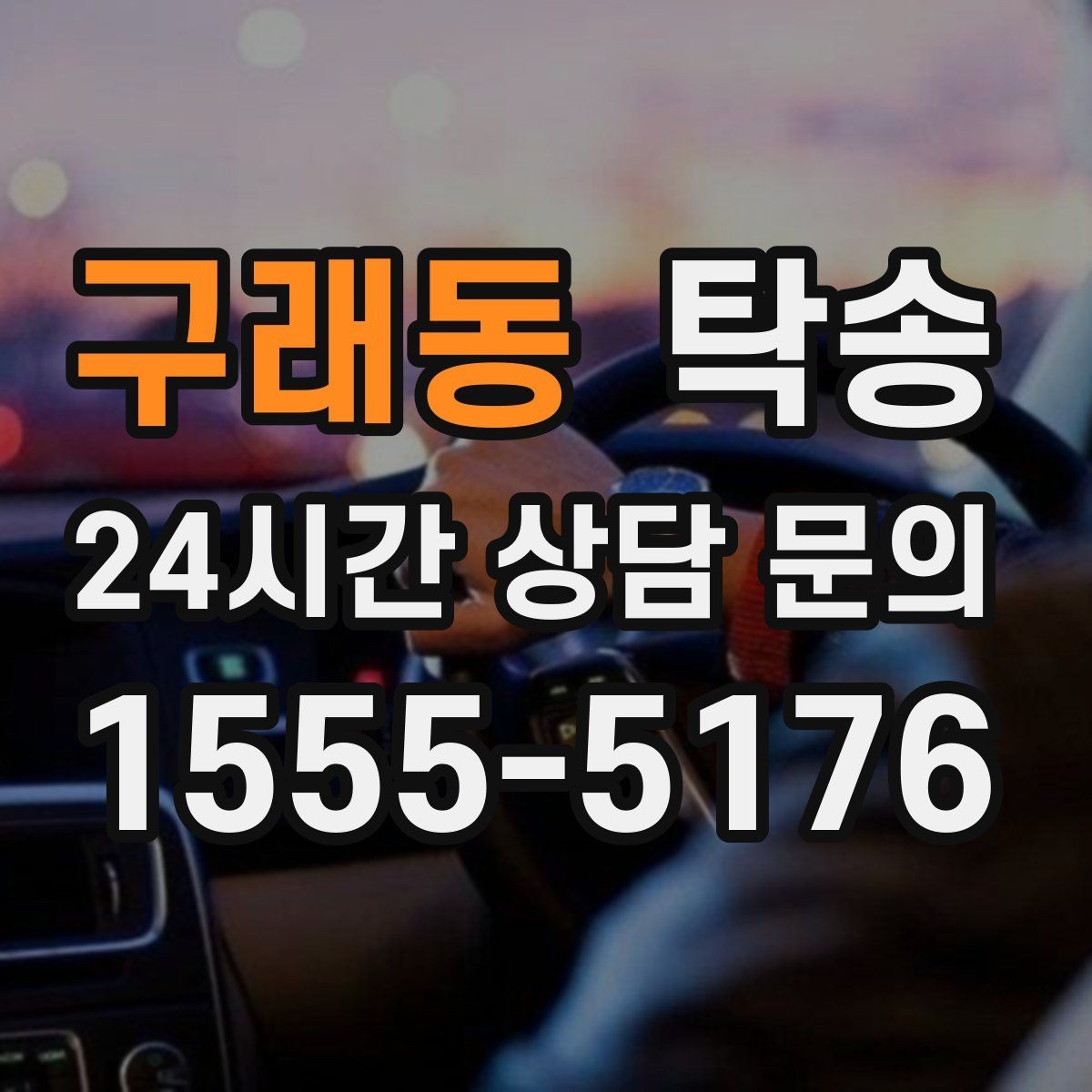구래동 탁송 키 전달 후 고객 일정은 가볍게 이어짐