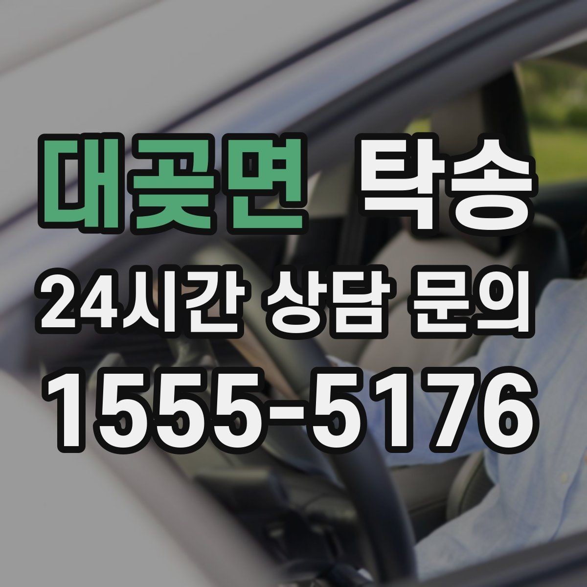 대곶면 탁송 장거리 노선에서도 일정한 품질 유지