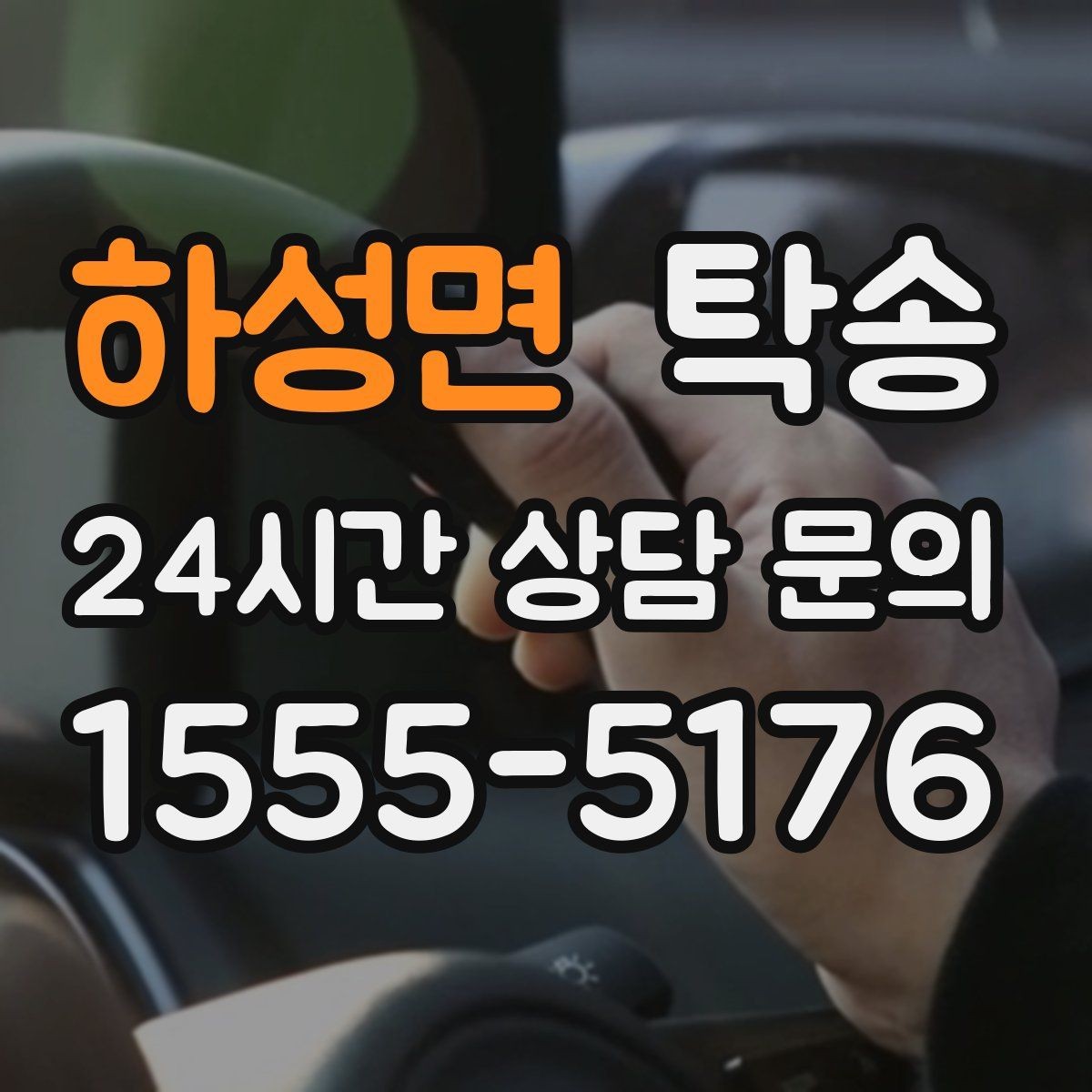 하성면 탁송 사진 기록과 서명으로 분쟁 예방