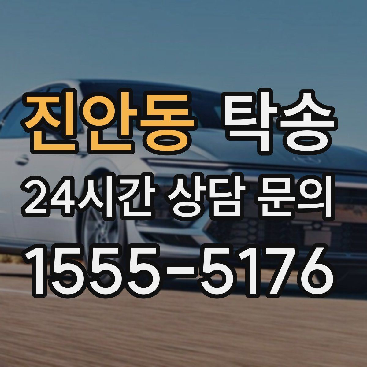 진안동 탁송 인수 대리인 확인을 통한 안전 인도