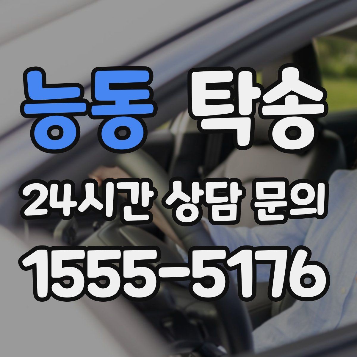 능동 탁송 전시 오픈 전 여유 도착으로 세팅 완료