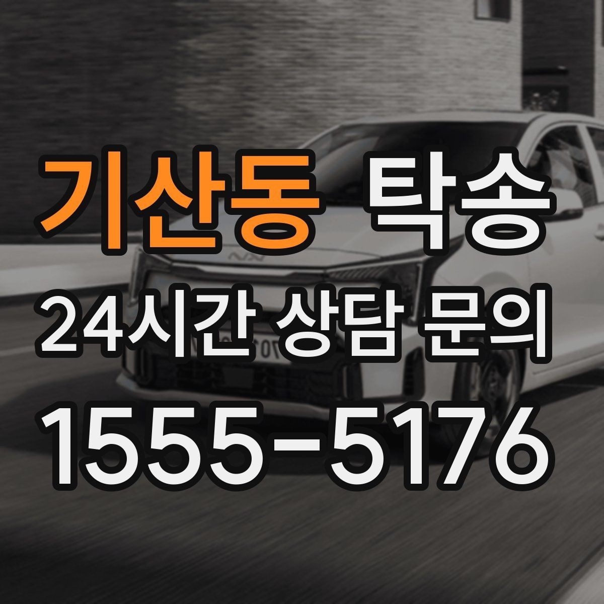 기산동 탁송 차량 옵션 설명을 경청하고 운행에 반영