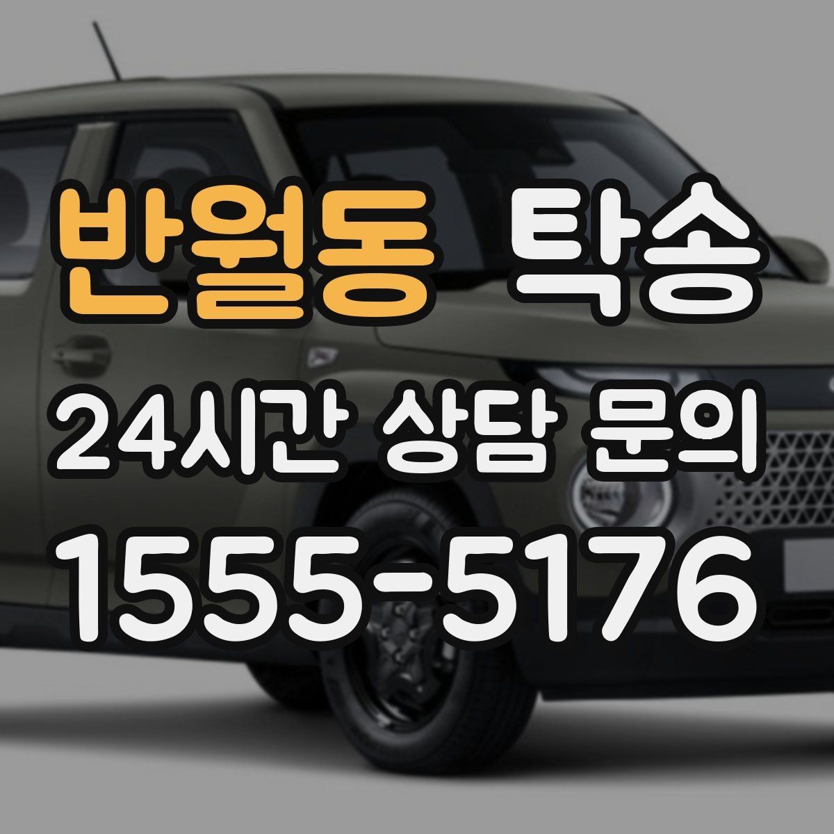 반월동 탁송 접근이 어려운 건물의 대안 지점 제안