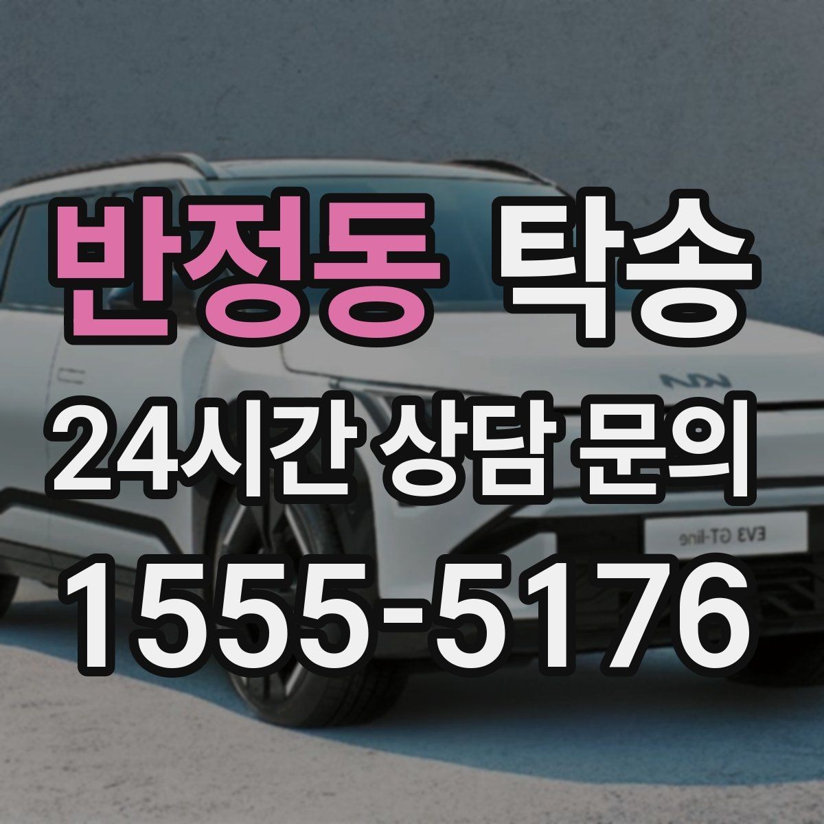 반정동 탁송 출고 서류 확인을 동행하는 절차