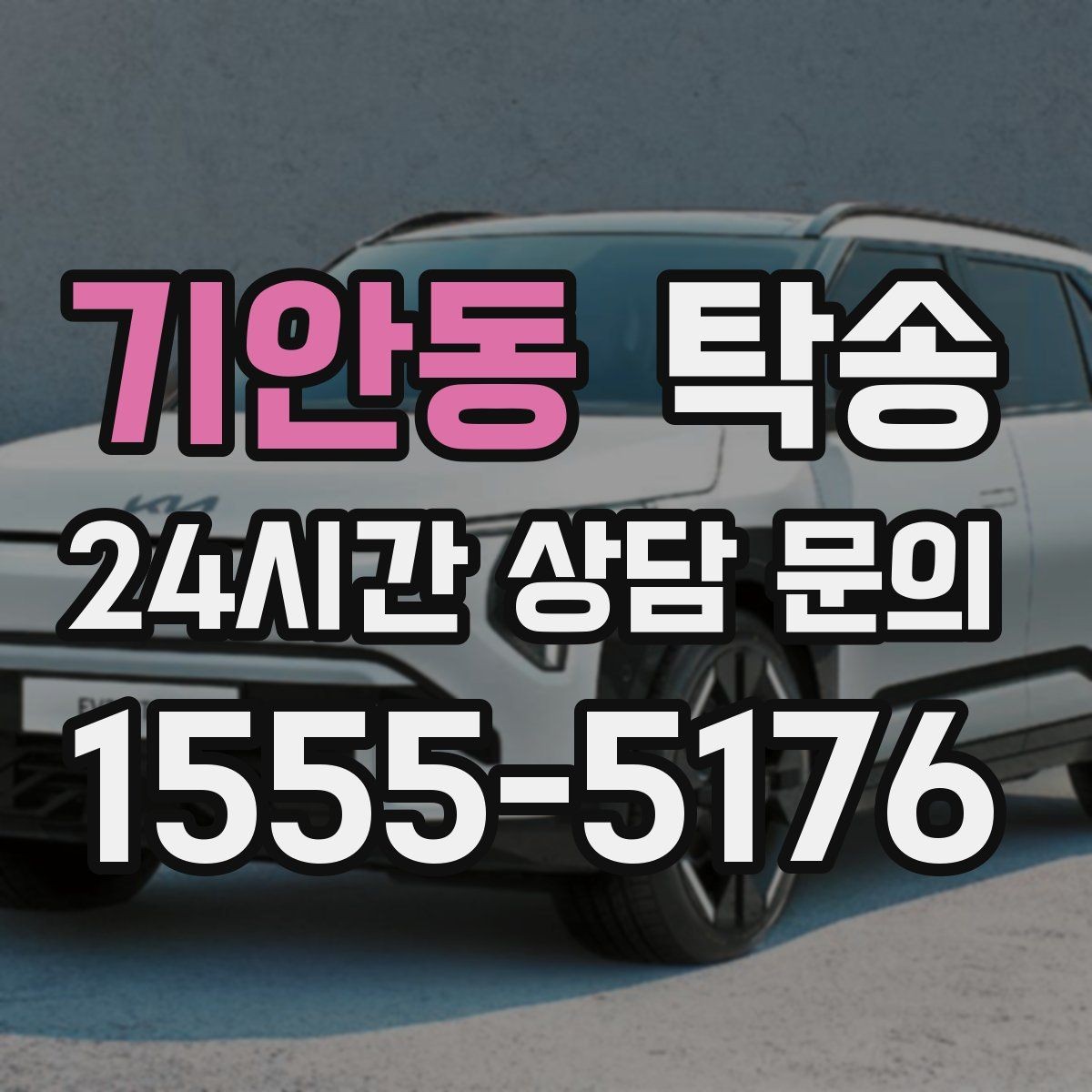 기안동 탁송 출발 전 체크리스트로 준비 누락 방지