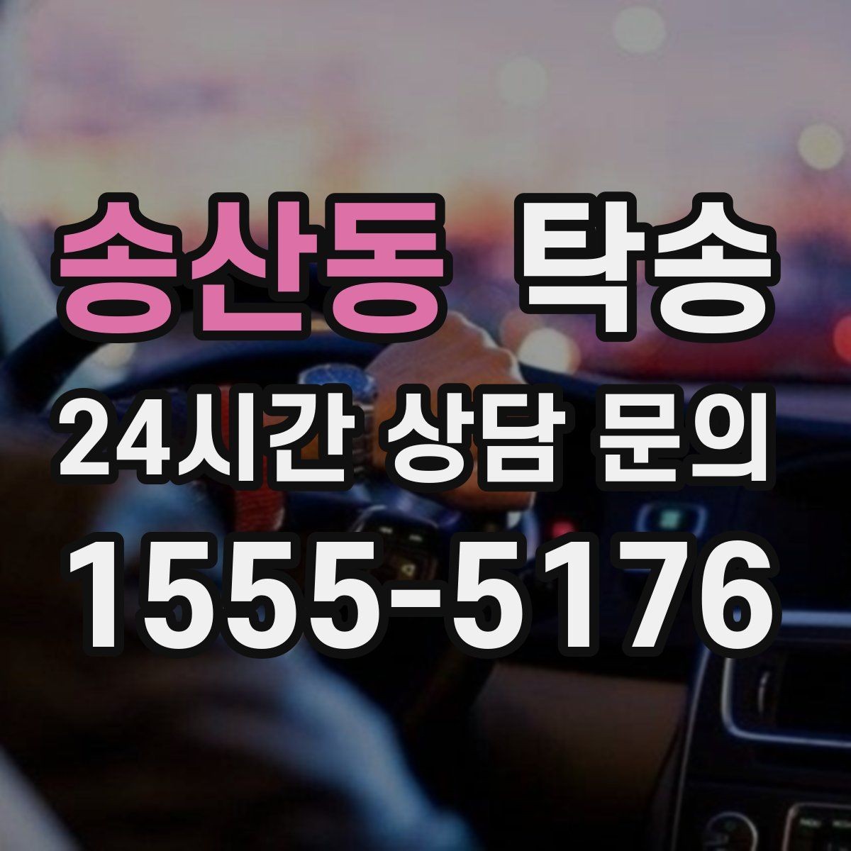 송산동 탁송 고속 구간도 일정 속도로 안정 운행