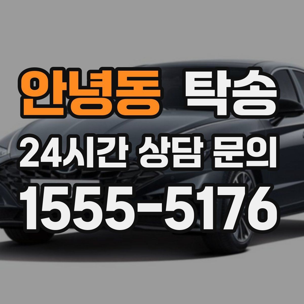 안녕동 탁송 최종 연락으로 이동 종료를 자세히 안내