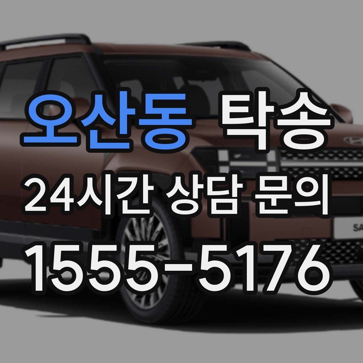 오산동 탁송 터미널 혼잡 시간 피한 회수 계획