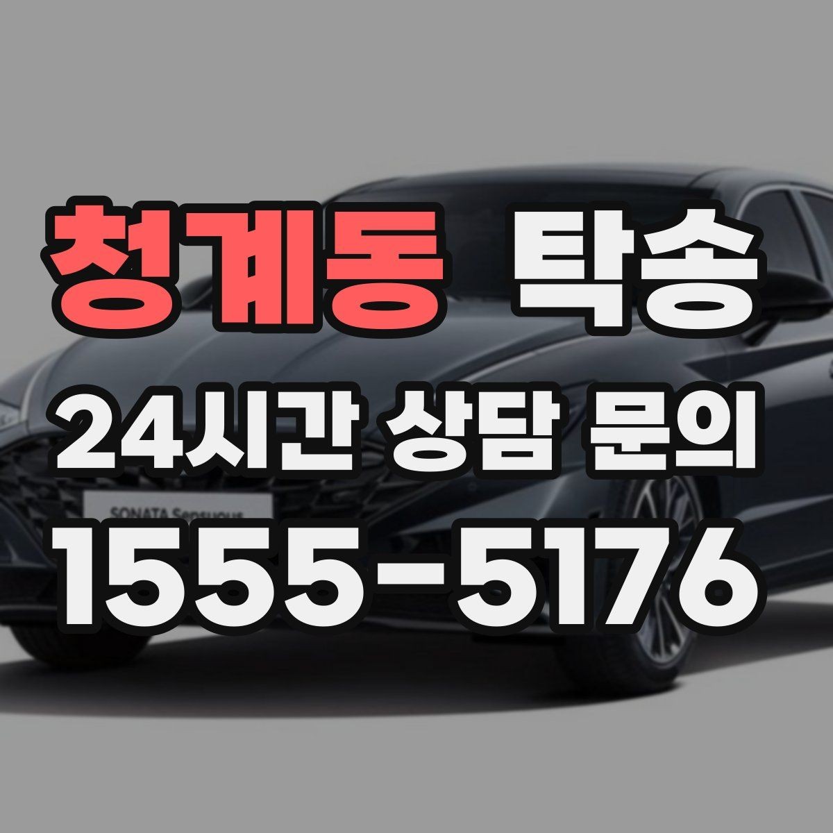 청계동 탁송 매입처에서 보관지까지 책임 운행
