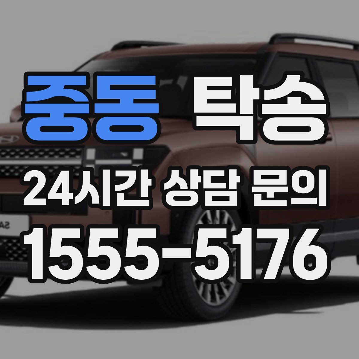 중동 탁송 매입처에서 보관지까지 책임 있는 운행