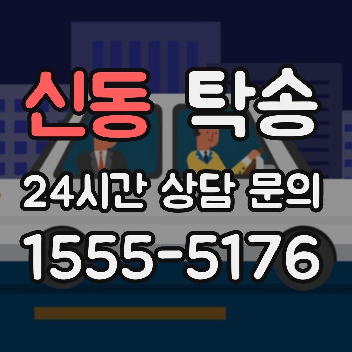 신동 탁송 접근 어려운 출발지에서도 정확 인수