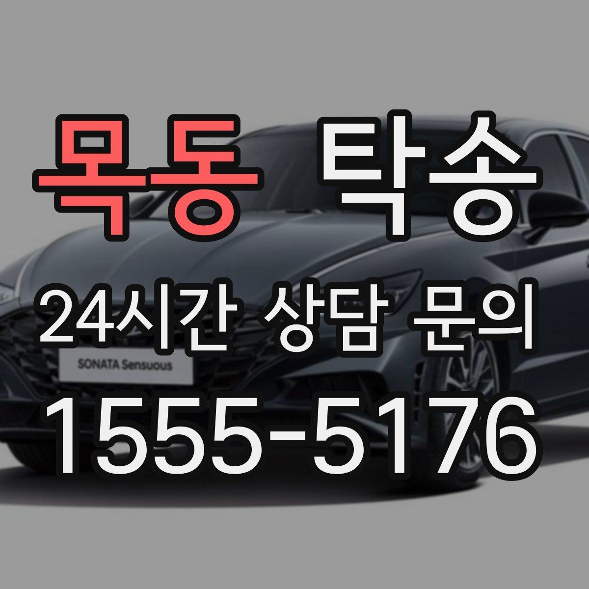 목동 탁송 전시장 외부 대기 동선으로 접근 시간 단축