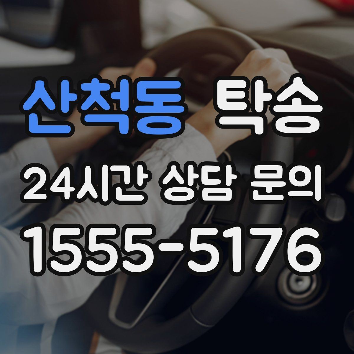 산척동 탁송 번호판 부착 상태 점검과 함께 이동