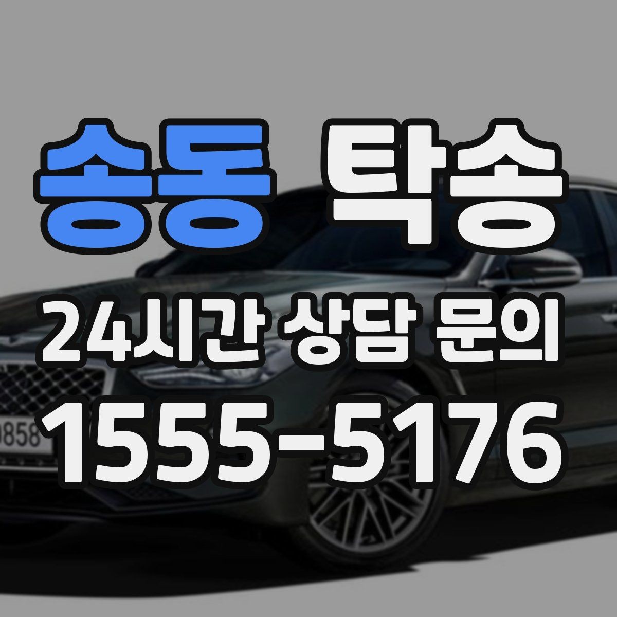 송동 탁송 오늘 예약하고 내일 인도까지 완료