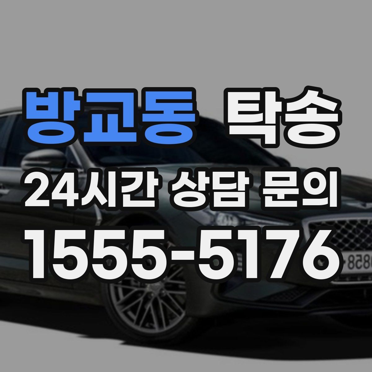 방교동 탁송 공사 구간 회피를 위한 최신 경로 반영