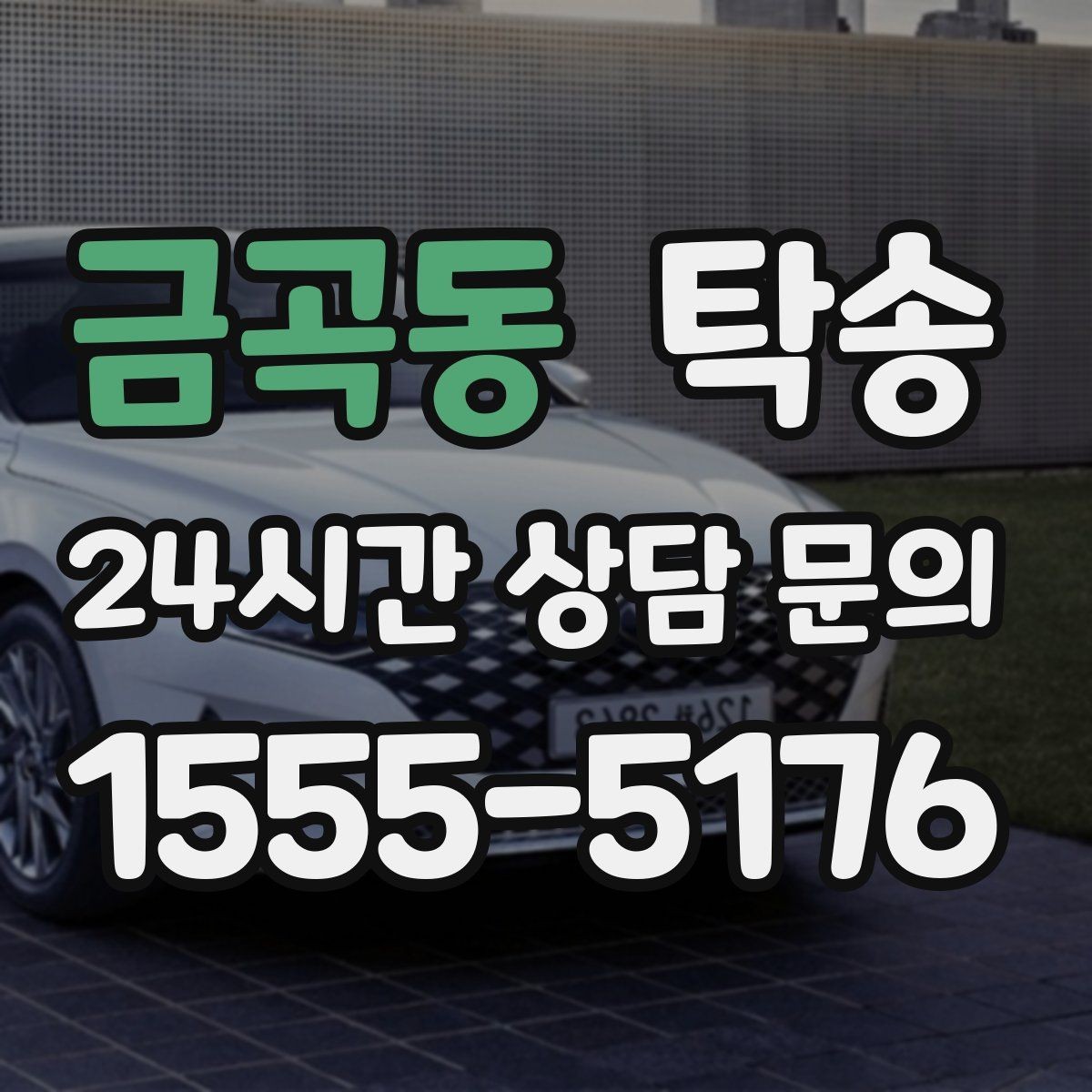 금곡동 탁송 우천 시 속도와 차간 거리 원칙