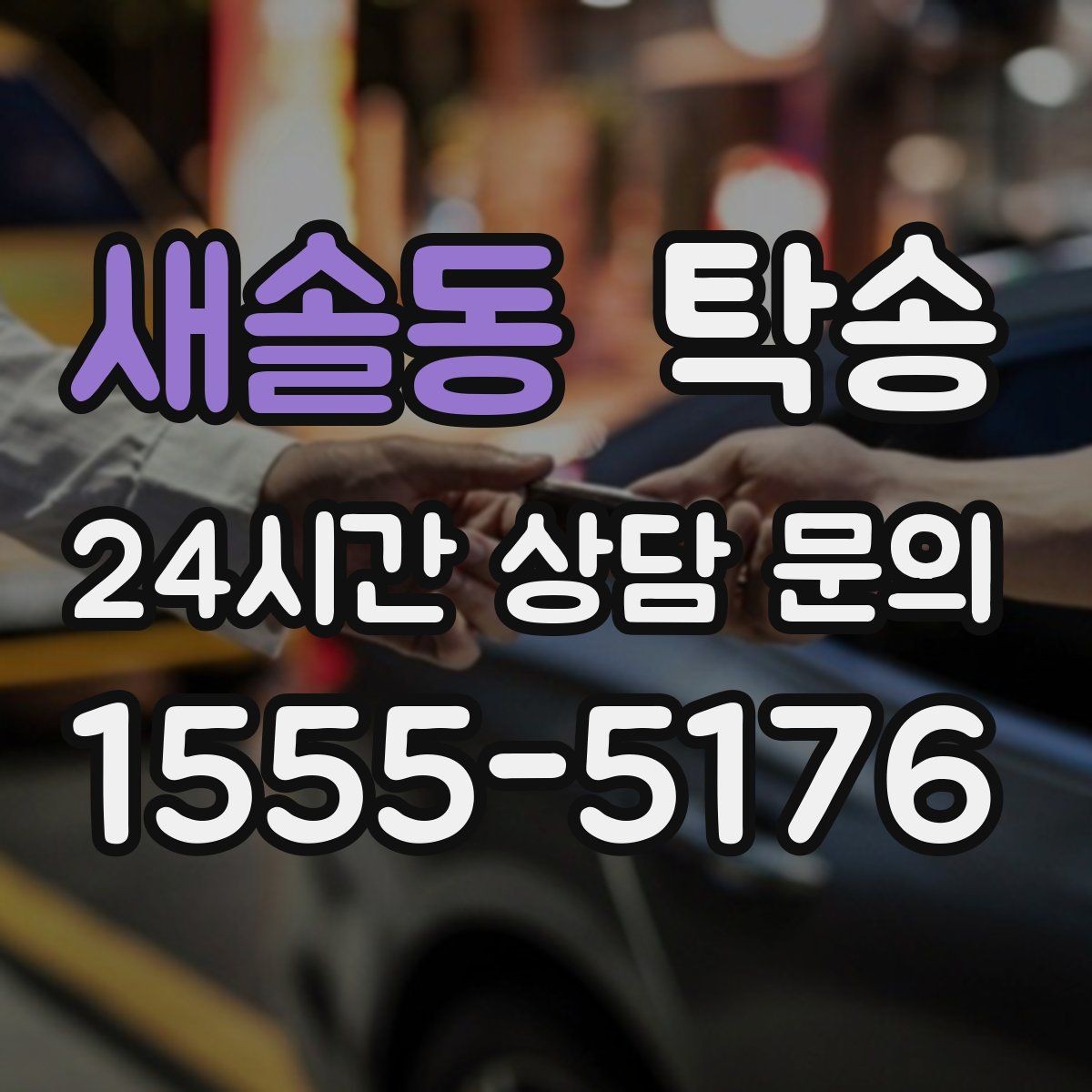 새솔동 탁송 키와 서류 관리가 엇갈리지 않는 체계
