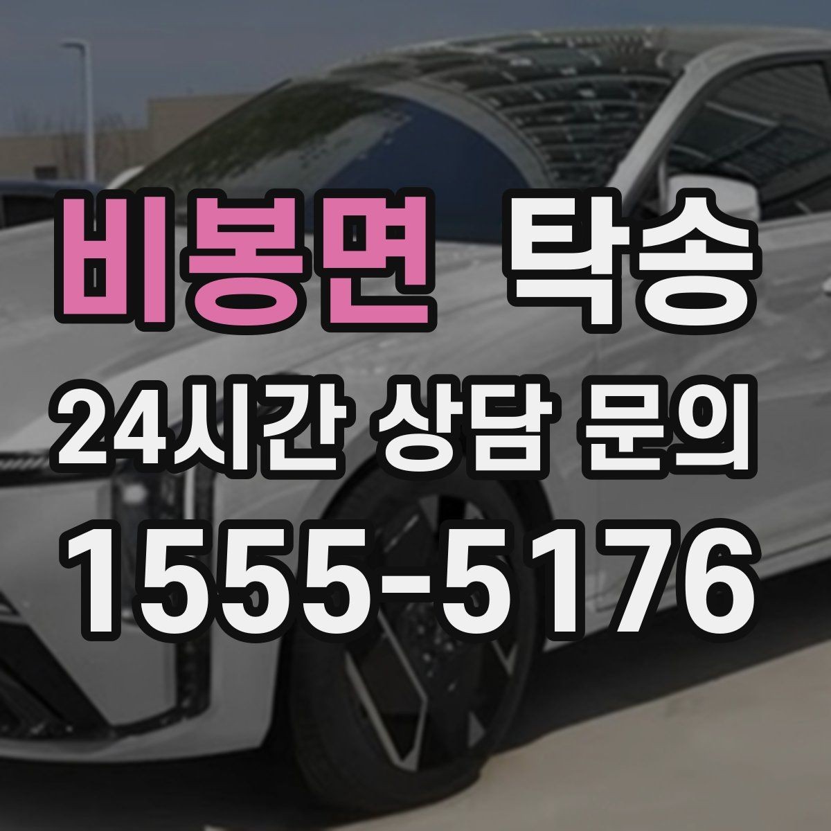 비봉면 탁송 우회 필요 시 비용 변동 사전 설명