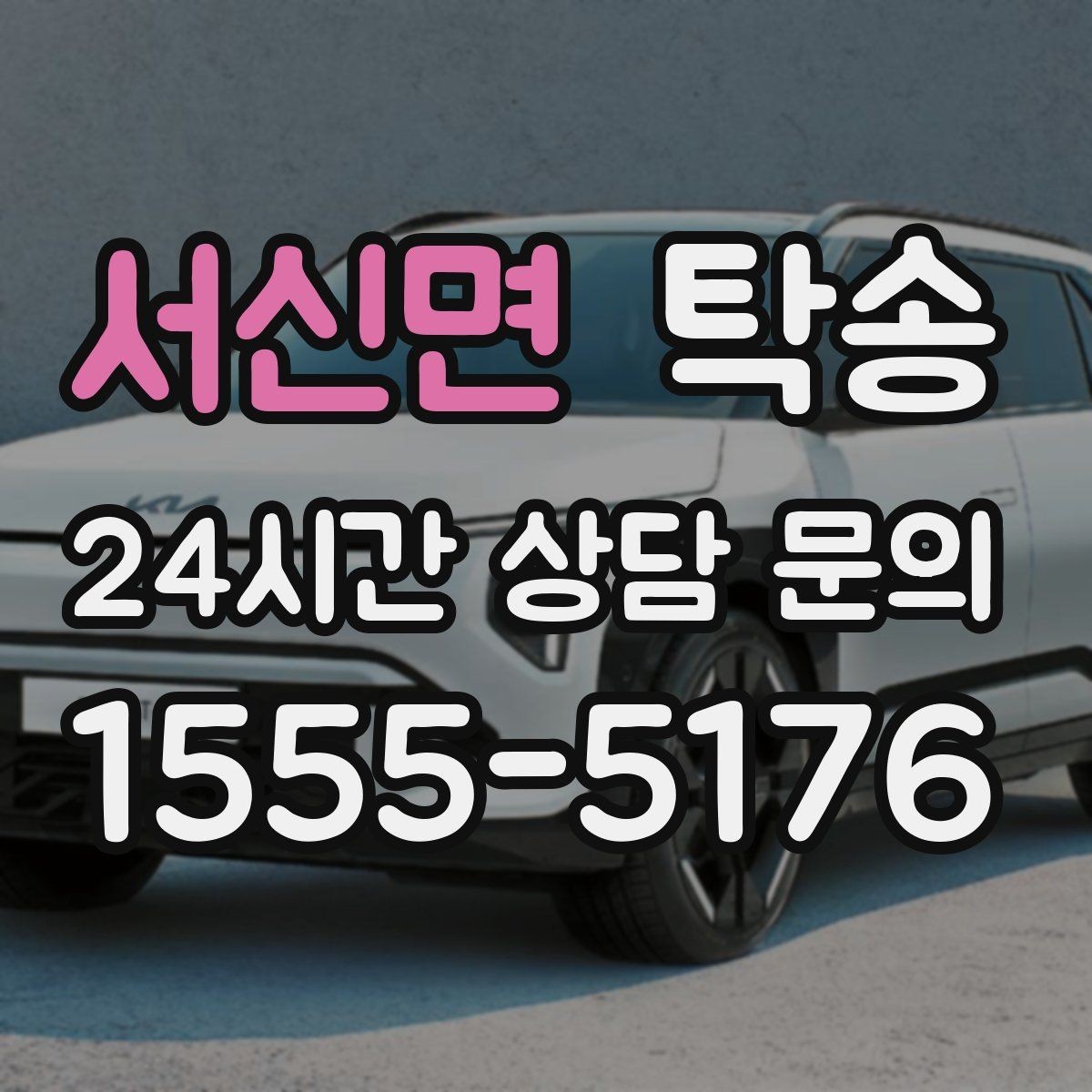 서신면 탁송 사진 각도를 동일하게 맞춰 기록 일관성 확보