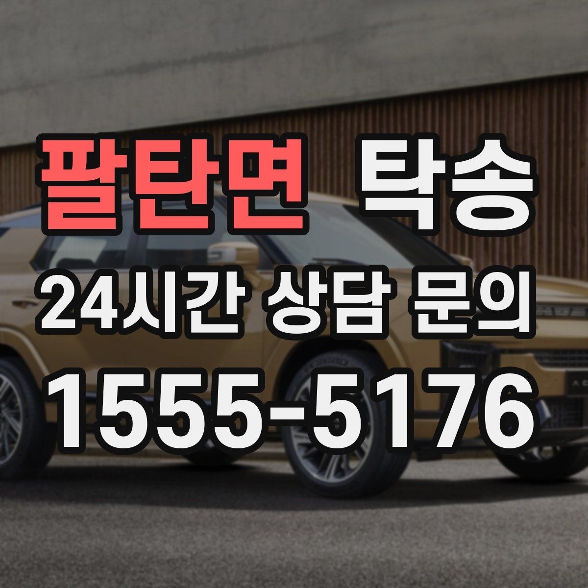 팔탄면 탁송 비상 매뉴얼로 예기치 못한 상황 대응