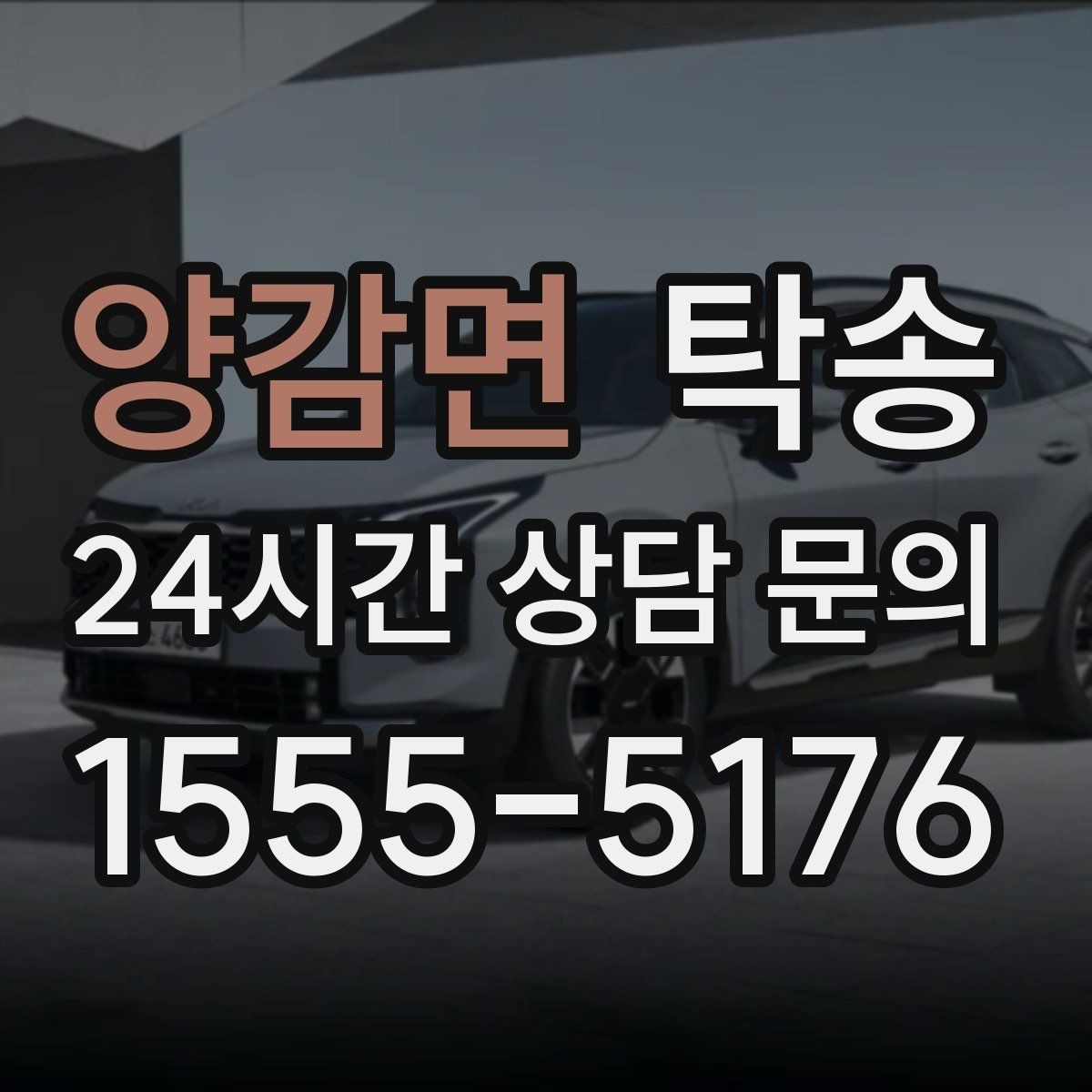 양감면 탁송 동일 각도 사진 기록으로 분쟁 예방