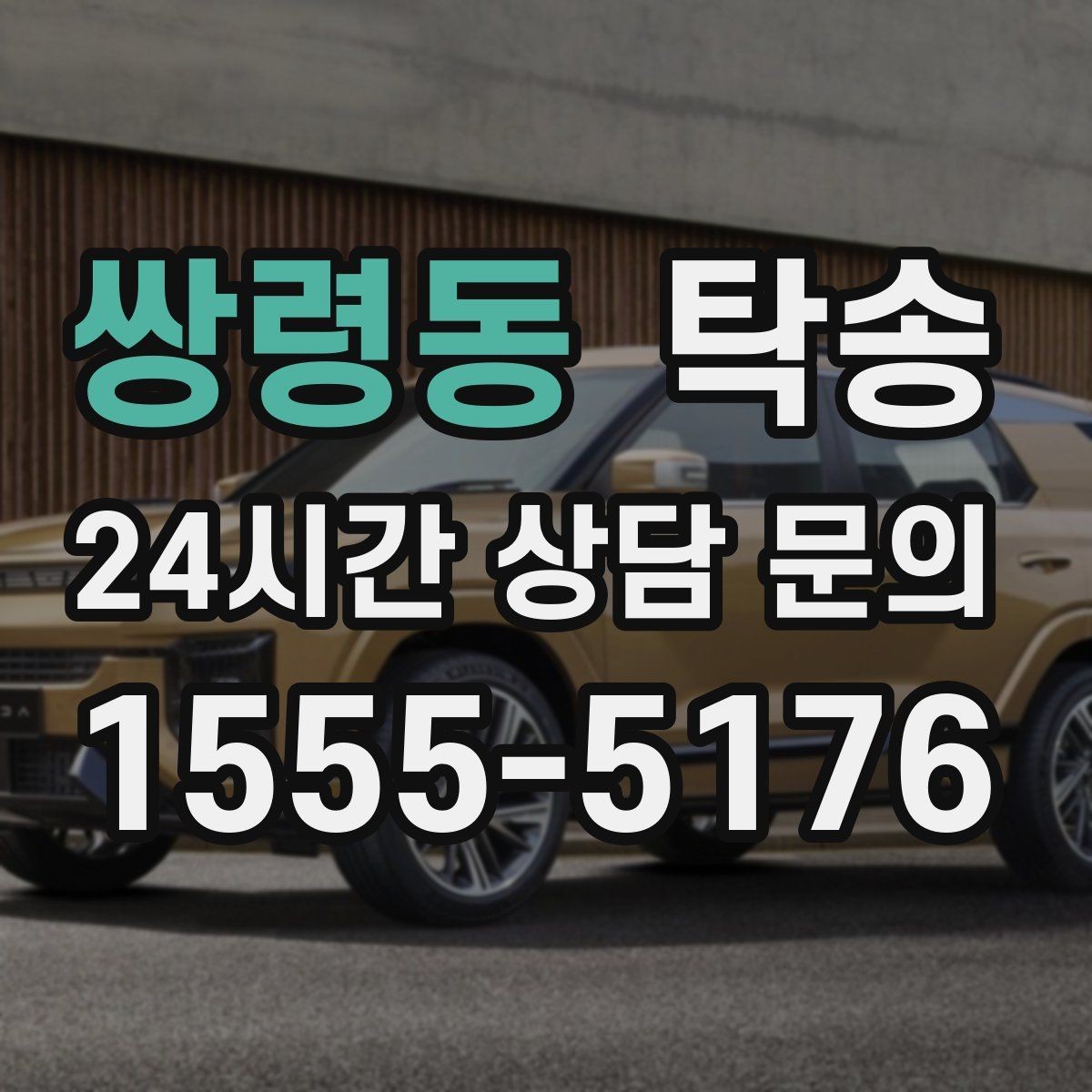 쌍령동 탁송 통행료 주차비 증빙과 함께 정산