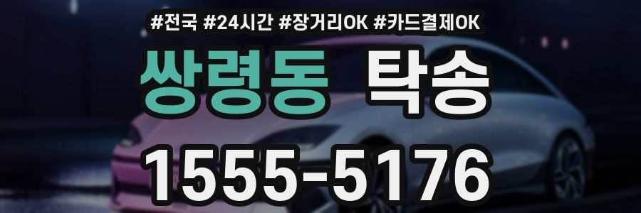 쌍령동 탁송