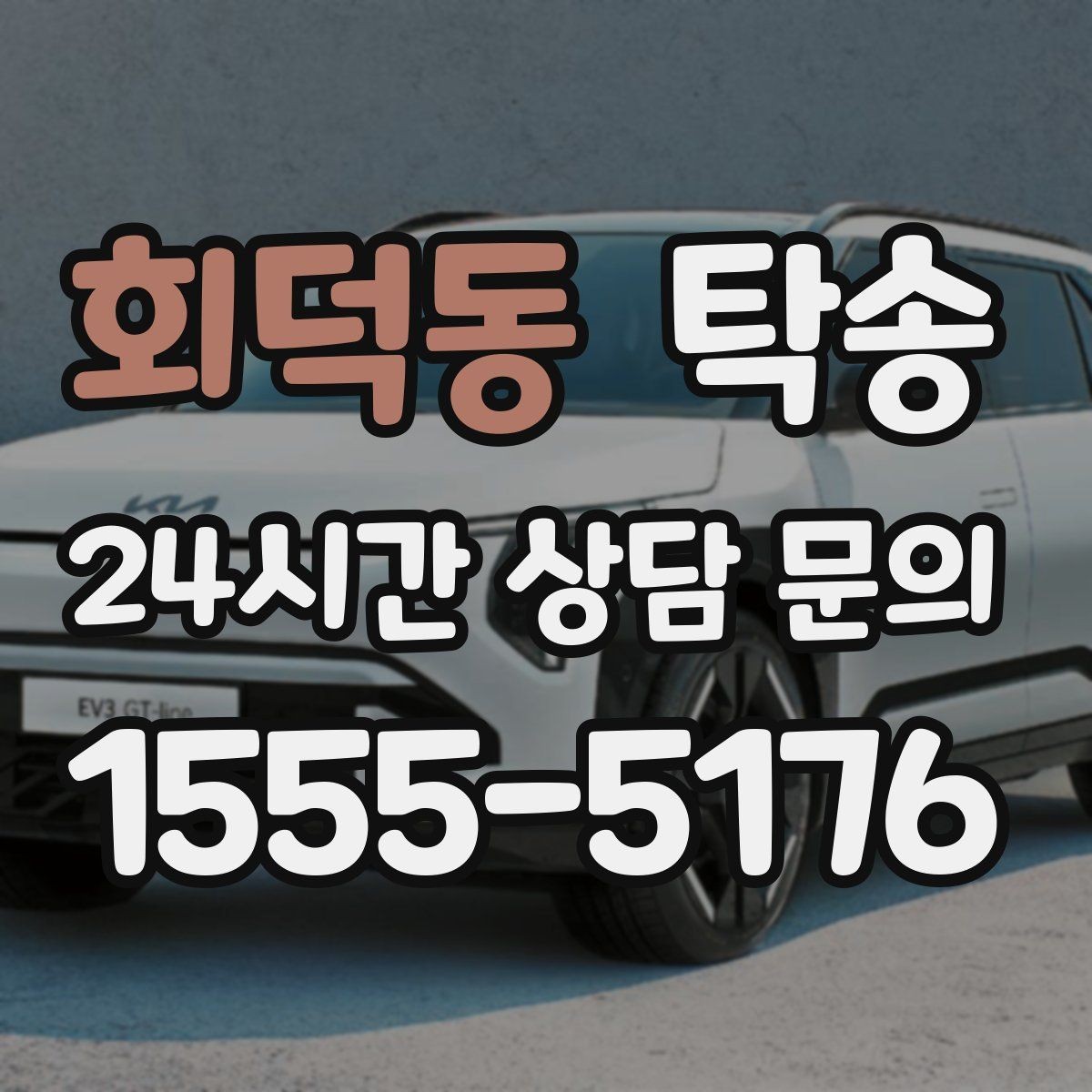 회덕동 탁송 연료 부족 차량 최소 주유 후 진행 안내