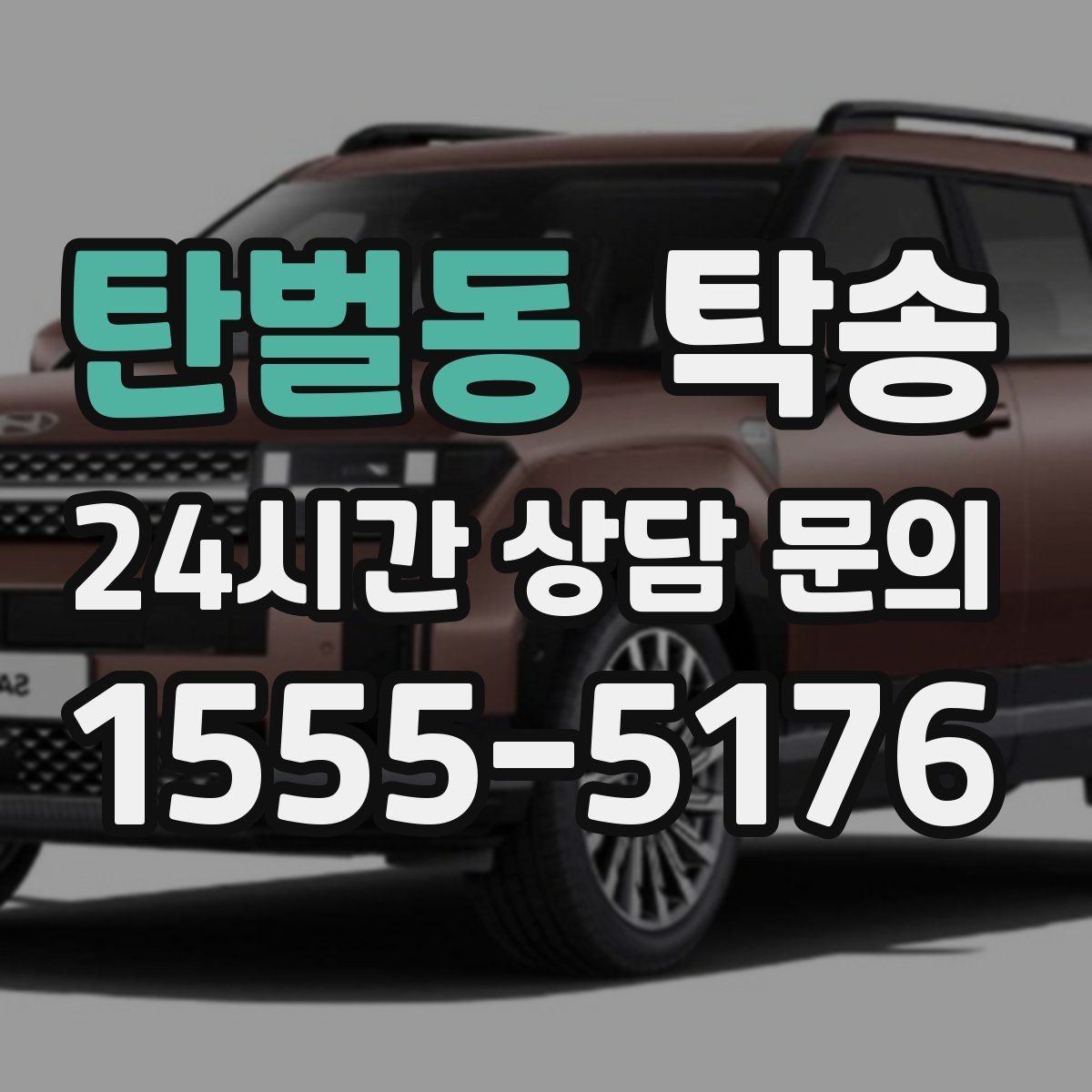 탄벌동 탁송 하이패스와 유료도로 실비 정산