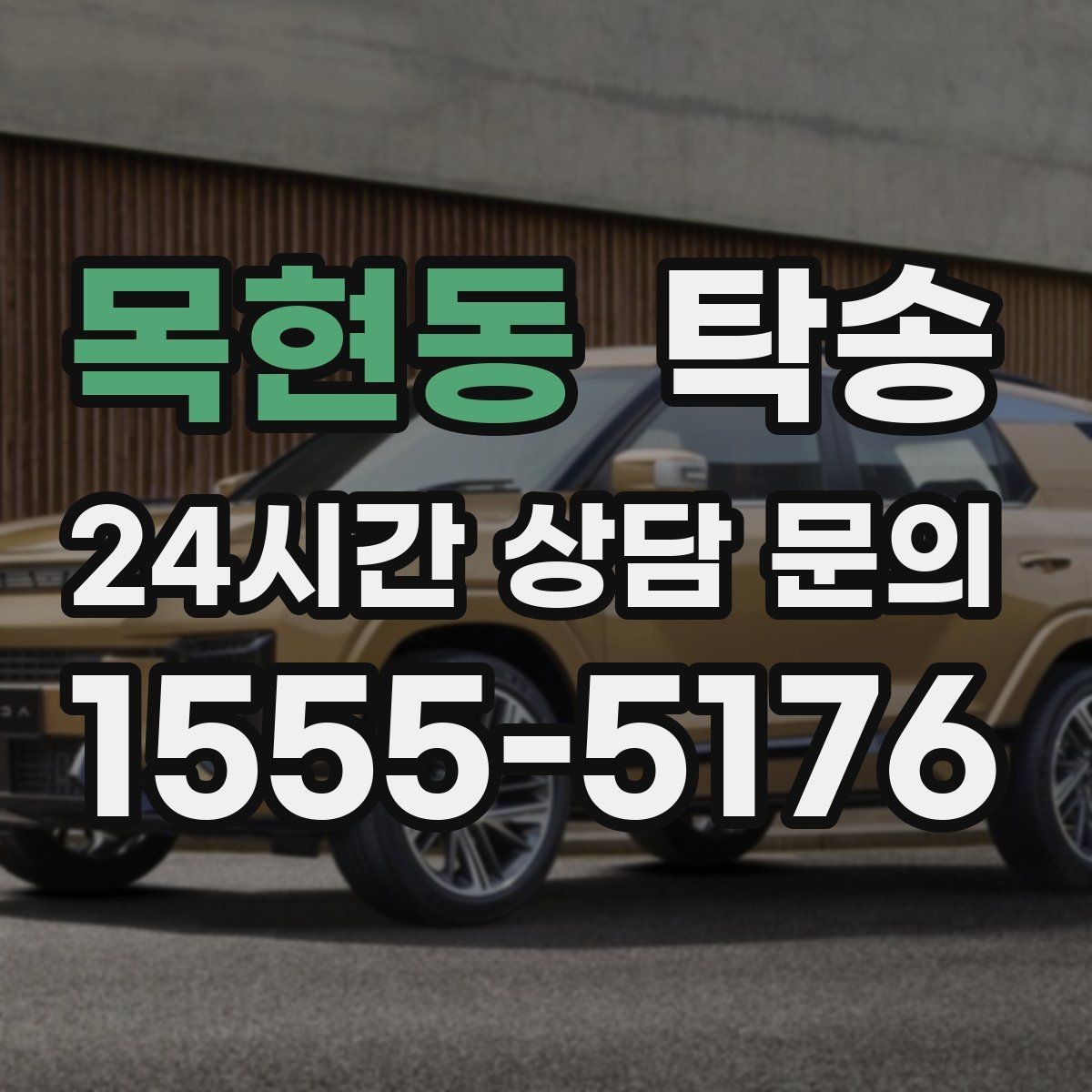 목현동 탁송 촬영차 이동도 정숙 운행으로 대응합니다