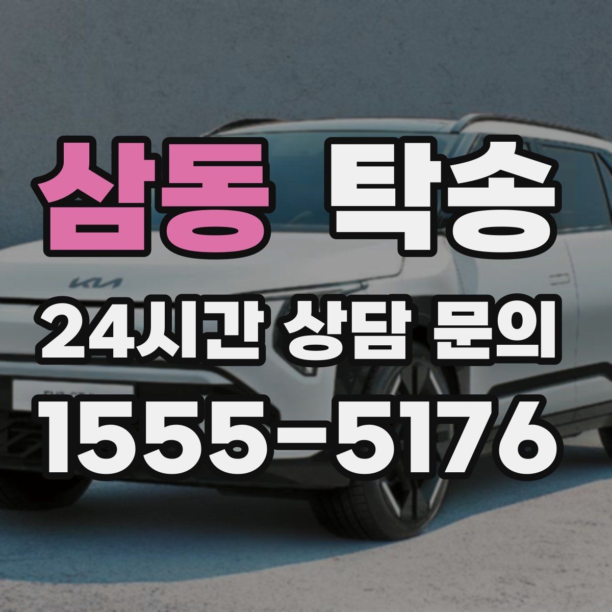 삼동 탁송 전기차 충전이 필요할 때 사전 협의