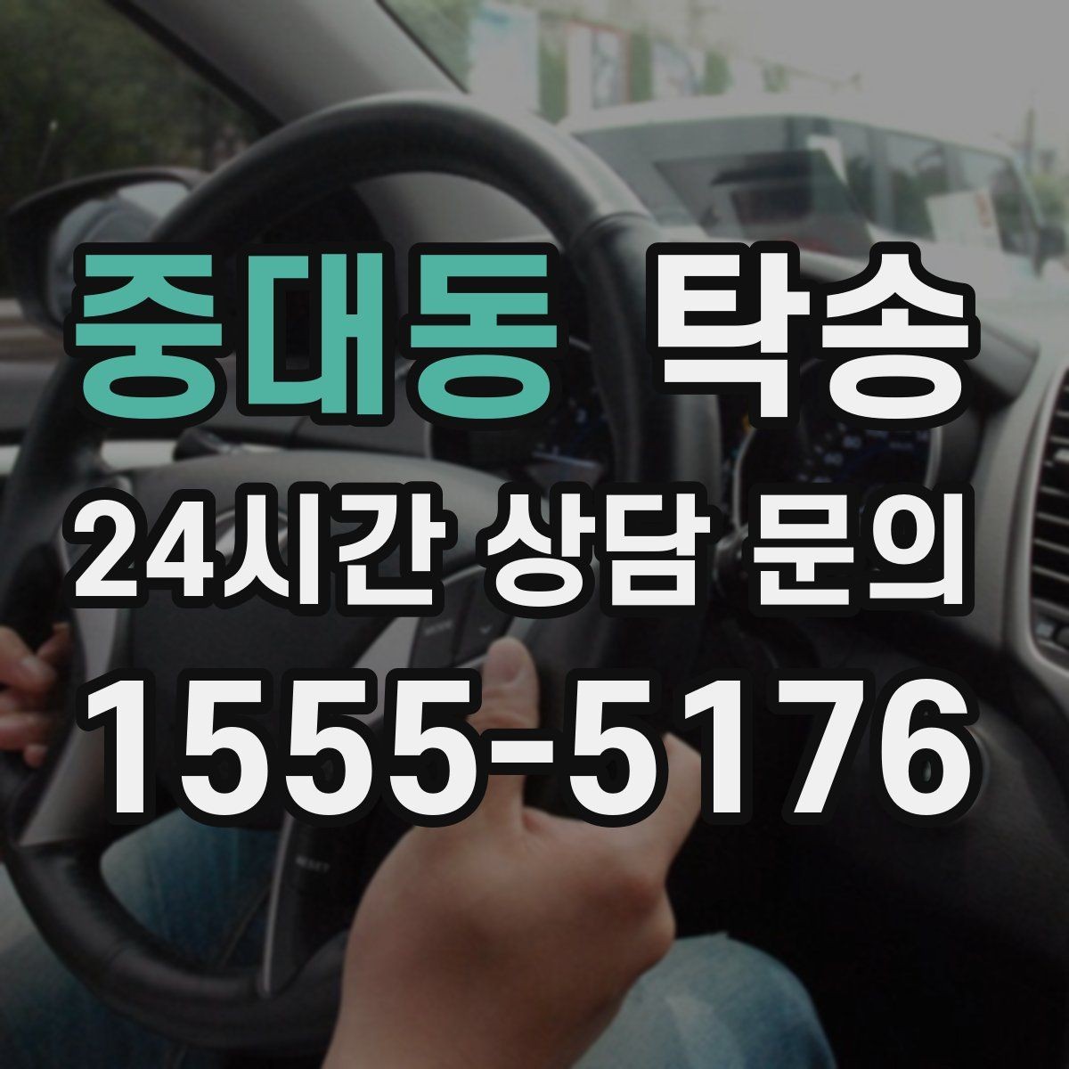 중대동 탁송 터널 구간 속도와 간격을 엄수
