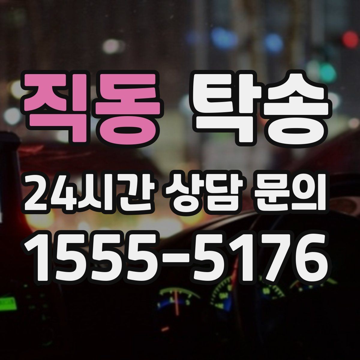 직동 탁송 주행 집중을 위한 최소 연락 운영