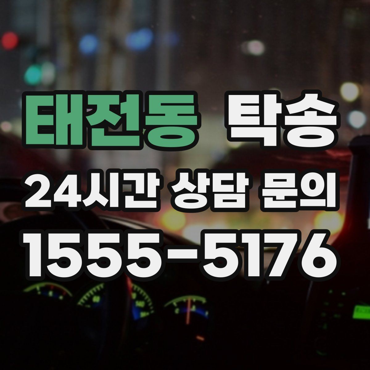 태전동 탁송 낮은 서스펜션 차량 맞춤 접근 동선