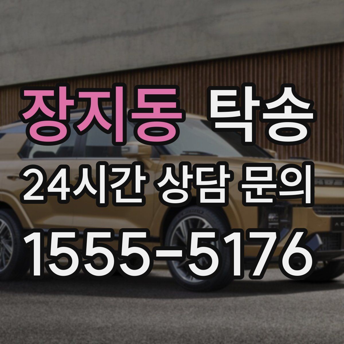 장지동 탁송 출고 당일 이동을 한 번에 끝내기