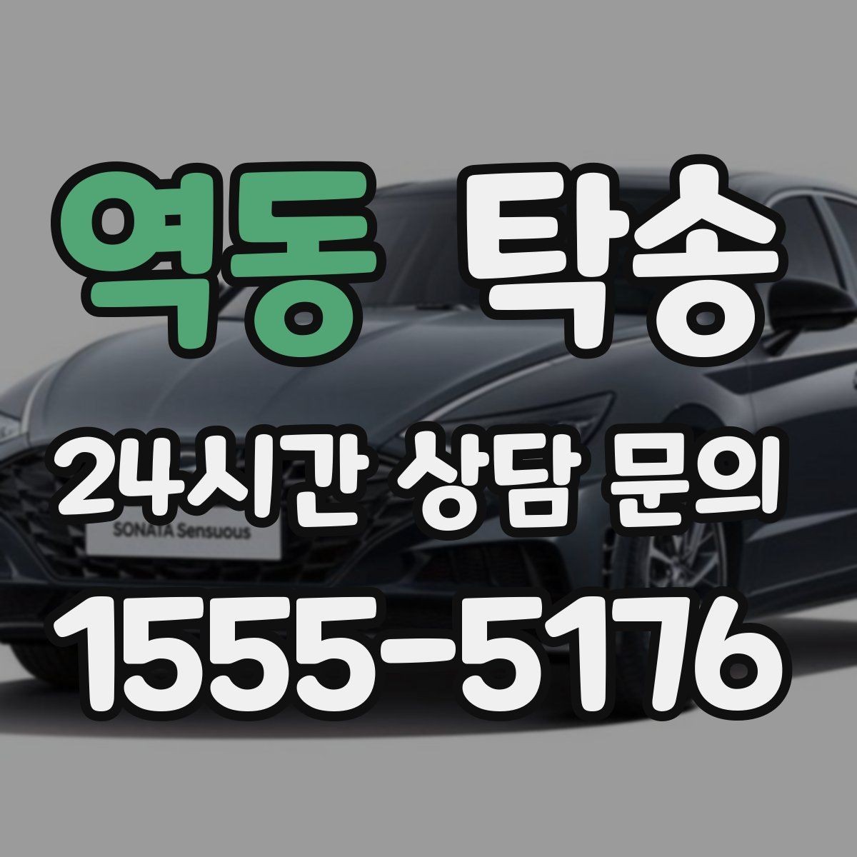 역동 탁송 촬영차 이동도 정숙 운행으로 대응합니다