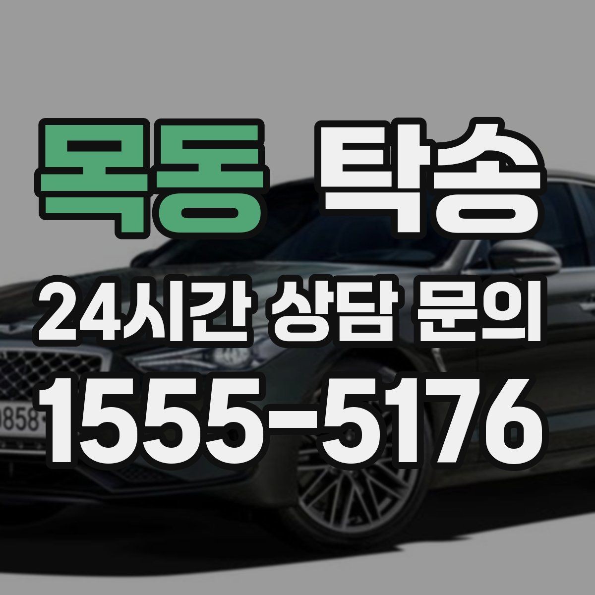 목동 탁송 키와 서류만 준비되는 간편 절차 소개