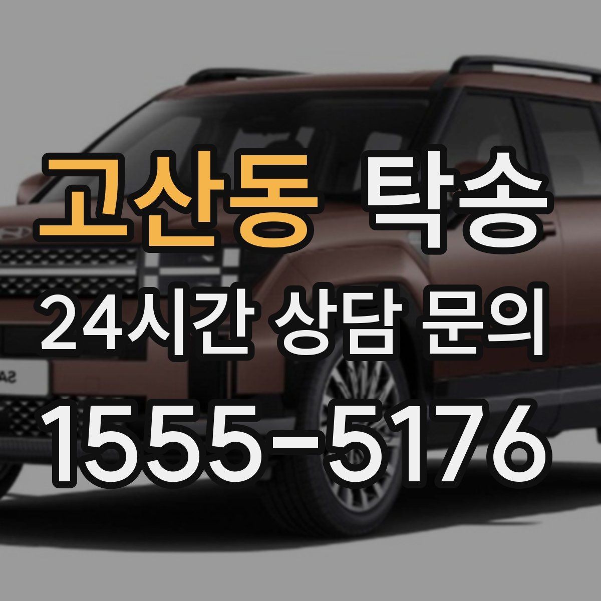 고산동 탁송 접근 어려운 출발지에서도 정확 인수