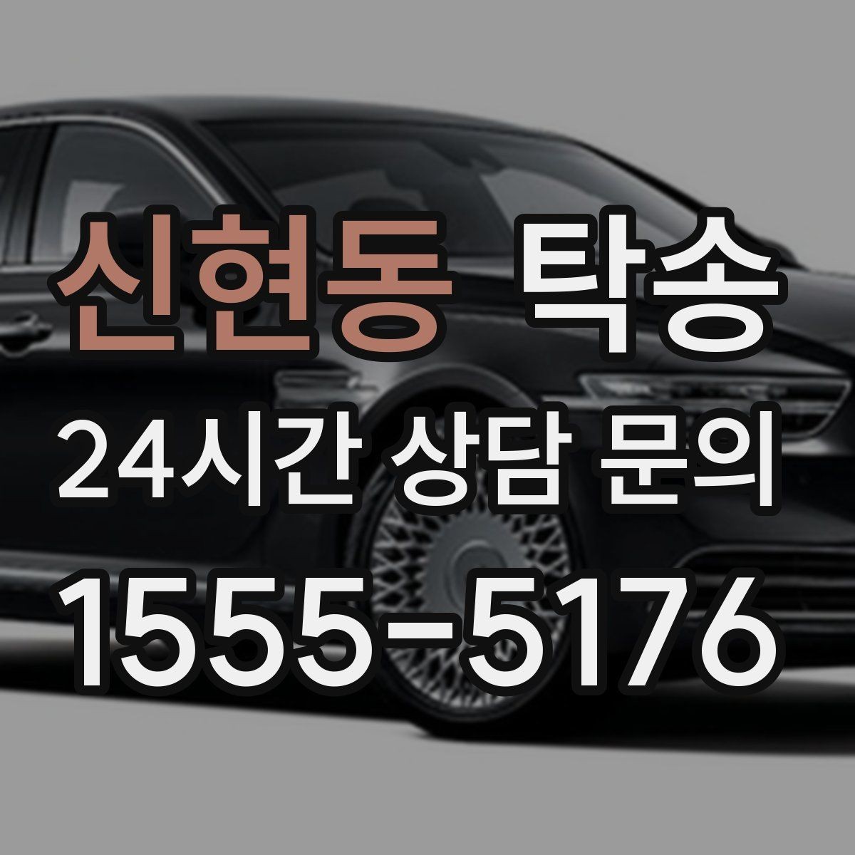 신현동 탁송 중간 휴식 계획이 반영된 장거리 운행