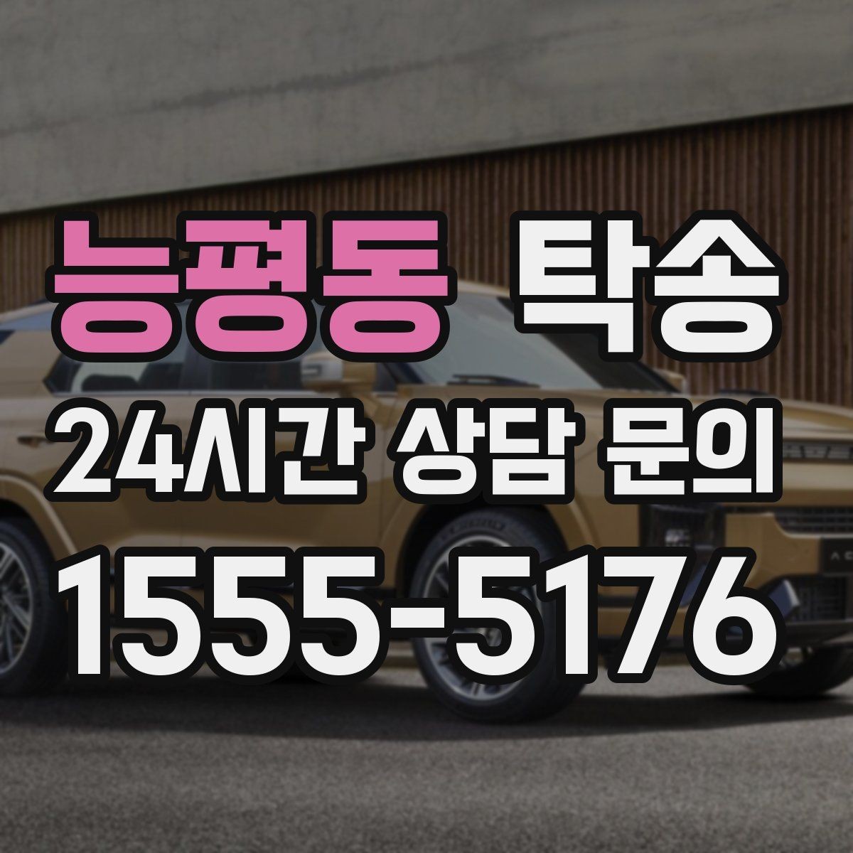 능평동 탁송 목적지 주차 동선까지 꼼꼼한 점검
