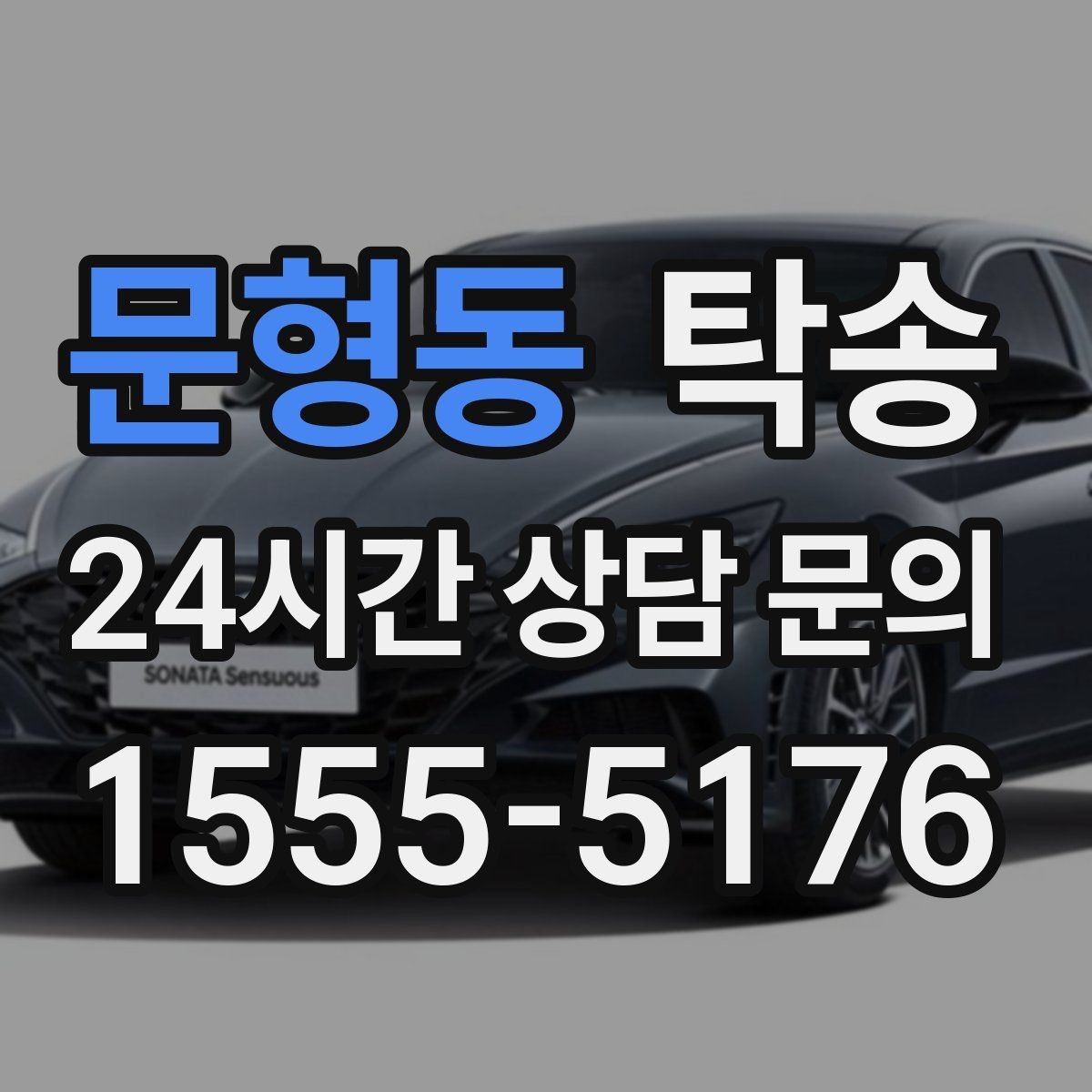 문형동 탁송 번호판 부착 상태 점검과 함께 이동