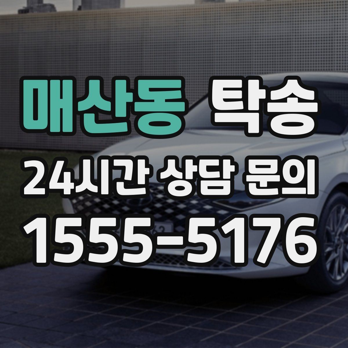 매산동 탁송 출고 당일에도 한 번에 끝나는 이동