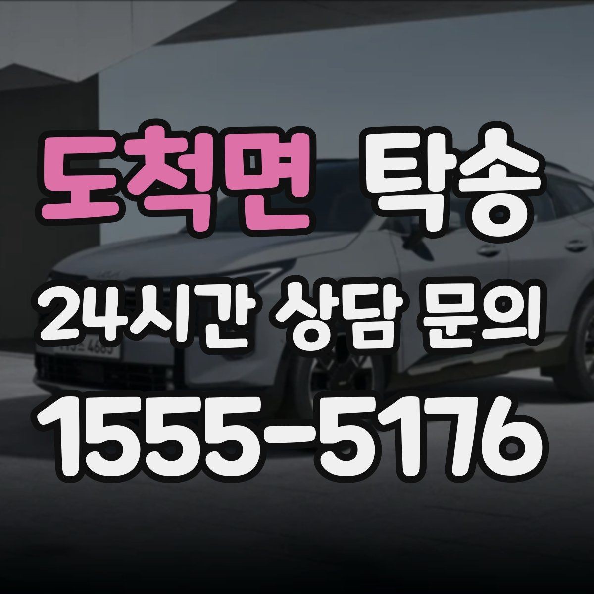 도척면 탁송 외관 상태를 출발 전 촬영하고 보관
