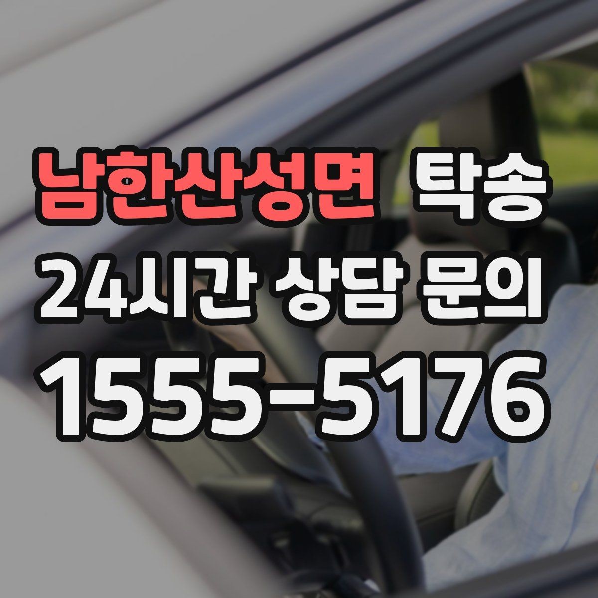 남한산성면 탁송 차량 특성 존중 맞춤 운행