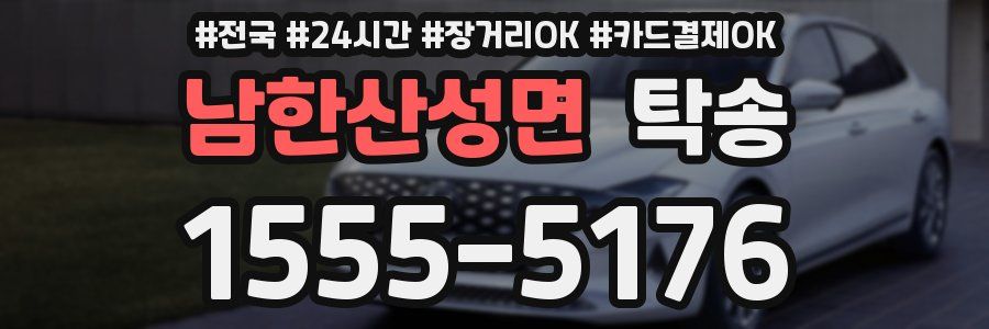 남한산성면 탁송