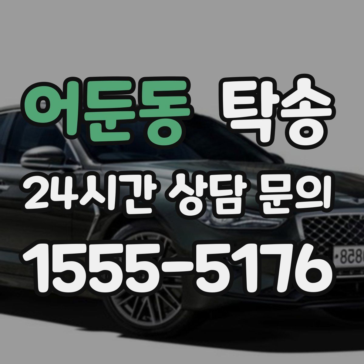 어둔동 탁송 전시장 출고 차량 문앞 인도 완료