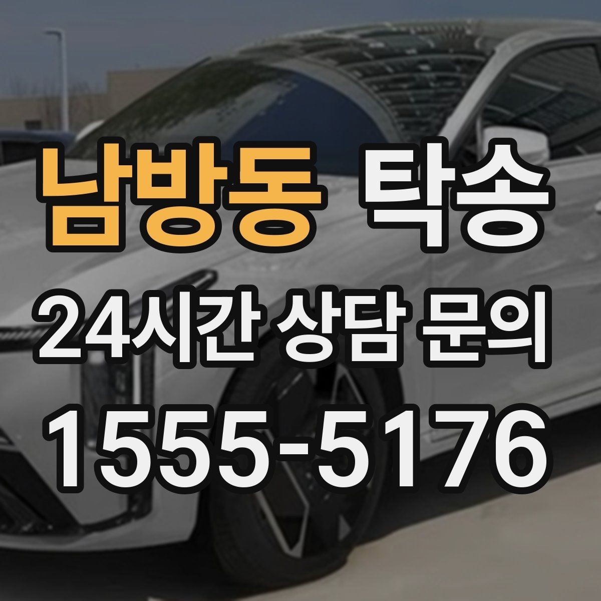 남방동 탁송 전기차 충전 잔량이 부족할 때 대안 제시